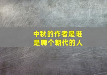 中秋的作者是谁 是哪个朝代的人